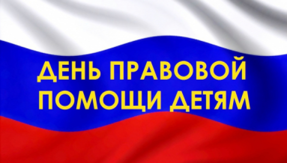 Всероссийский день оказания правовой помощи детям отметят 20 ноября